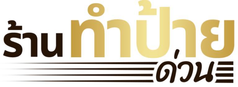 logo ร้านทําป้ายด่วน