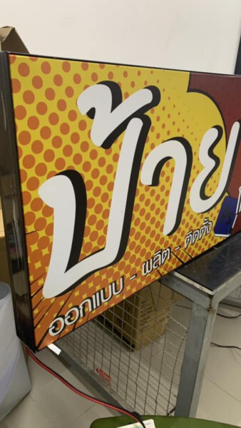 ร้านทําป้ายด่วน.com รับทําป้ายด่วน รับทำป้ายไวนิล ป้ายโฆษณา (10)