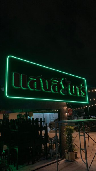 ร้านทําป้ายด่วน.com รับทําป้ายด่วน รับทำป้ายไวนิล ป้ายโฆษณา (13)