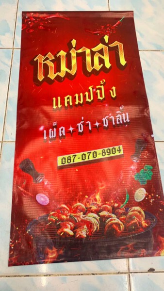 ร้านทําป้ายด่วน.com รับทําป้ายด่วน รับทำป้ายไวนิล ป้ายโฆษณา (18)