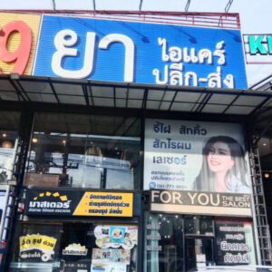 ร้านทําป้ายด่วน.com รับทําป้ายด่วน รับทำป้ายไวนิล ป้ายโฆษณา 2