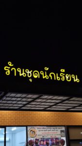ร้านทําป้ายด่วน.com รับทําป้ายด่วน รับทำป้ายไวนิล ป้ายโฆษณา 30