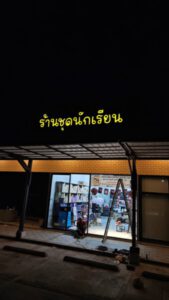 ร้านทําป้ายด่วน.com รับทําป้ายด่วน รับทำป้ายไวนิล ป้ายโฆษณา 31