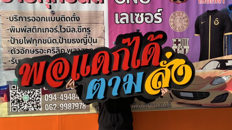 ร้านทําป้ายด่วน.com รับทําป้ายด่วน รับทำป้ายไวนิล ป้ายโฆษณา (4)