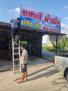 ร้านทําป้ายด่วน.com รับทําป้ายด่วน รับทำป้ายไวนิล ป้ายโฆษณา 8